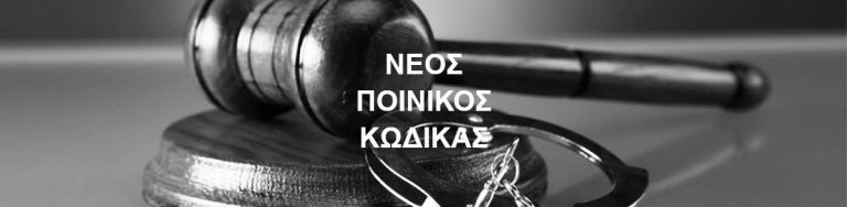 Νέος Ποινικός Κώδικας